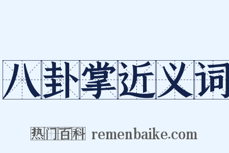 八卦掌近义词是什么意思的图片